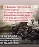 14 февраля- День освобождения Ростова-на-Дону от немецко-фашистских захватчиков