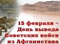 15 февраля - день вывода Советских войск из Афганистана, день памяти воинов интернационалистов.